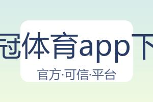 皇冠体育app下载 配图